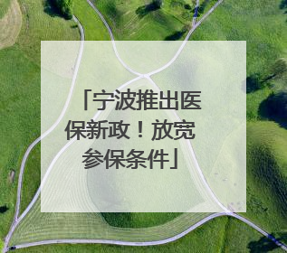 宁波推出医保新政！放宽参保条件