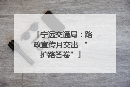 宁远交通局：路政宣传月交出 “护路答卷”