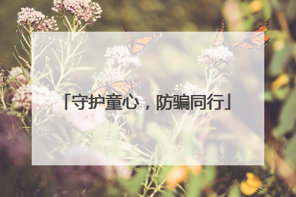 守护童心，防骗同行