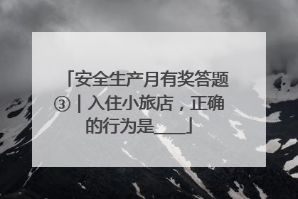 安全生产月有奖答题③｜入住小旅店，正确的行为是____