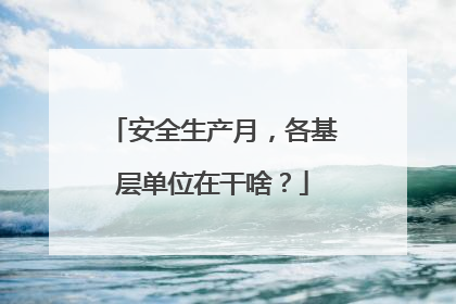 安全生产月，各基层单位在干啥？