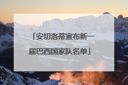 安切洛蒂宣布新一届巴西国家队名单