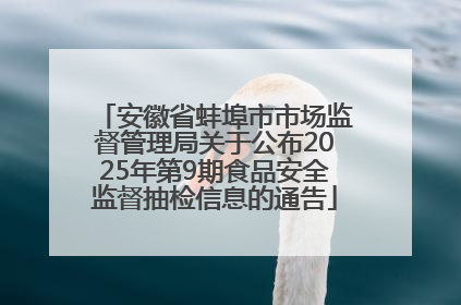 安徽省蚌埠市市场监督管理局关于公布2025年第9期食品安全监督抽检信息的通告