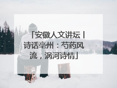 安徽人文讲坛丨诗话亳州：芍药风流，涡河诗情