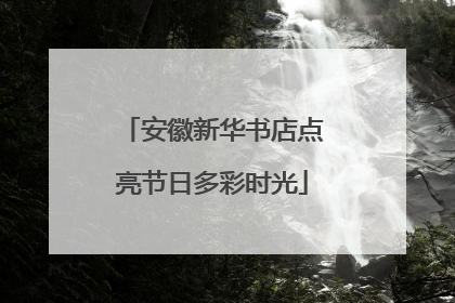 安徽新华书店点亮节日多彩时光