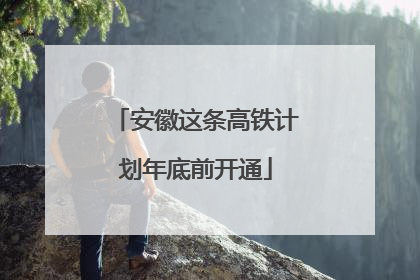 安徽这条高铁计划年底前开通