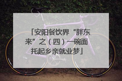安阳餐饮界“胖东来”之（四）一碗面托起乡亲就业梦