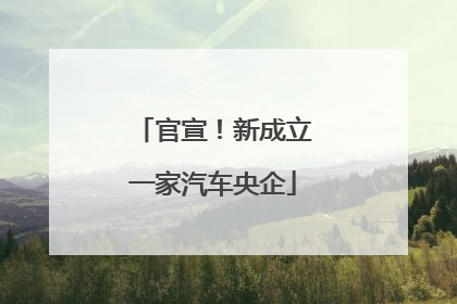 官宣！新成立一家汽车央企