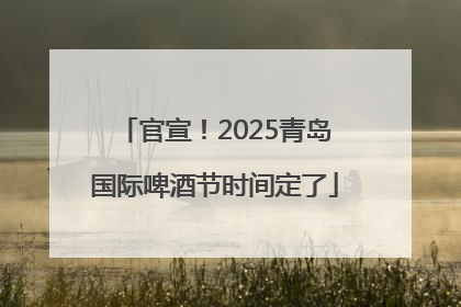 官宣！2025青岛国际啤酒节时间定了