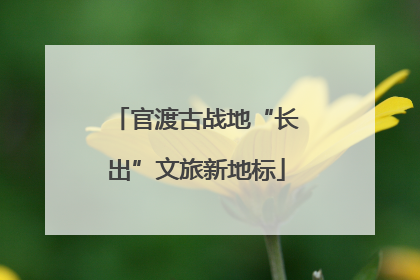官渡古战地“长出”文旅新地标