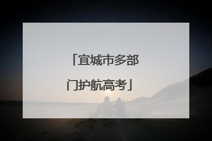 宜城市多部门护航高考