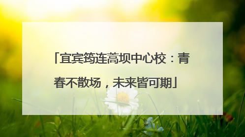 宜宾筠连蒿坝中心校：青春不散场，未来皆可期