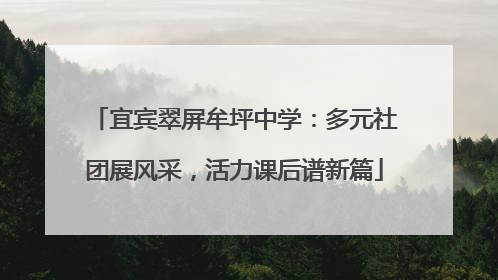 宜宾翠屏牟坪中学：多元社团展风采，活力课后谱新篇