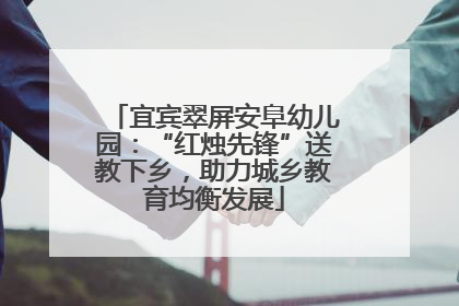 宜宾翠屏安阜幼儿园：“红烛先锋”送教下乡，助力城乡教育均衡发展