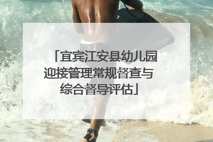 宜宾江安县幼儿园迎接管理常规督查与综合督导评估