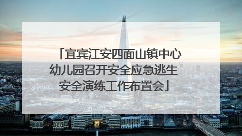 宜宾江安四面山镇中心幼儿园召开安全应急逃生安全演练工作布置会