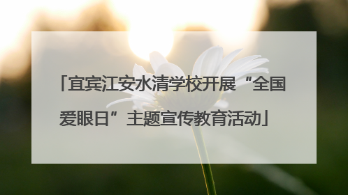宜宾江安水清学校开展“全国爱眼日”主题宣传教育活动