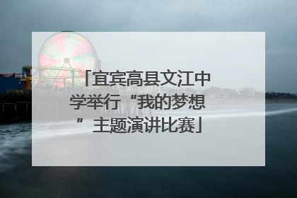 宜宾高县文江中学举行“我的梦想”主题演讲比赛