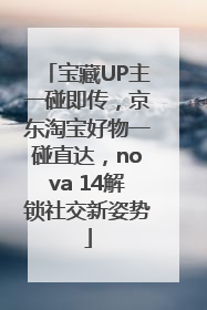 宝藏UP主一碰即传，京东淘宝好物一碰直达，nova 14解锁社交新姿势