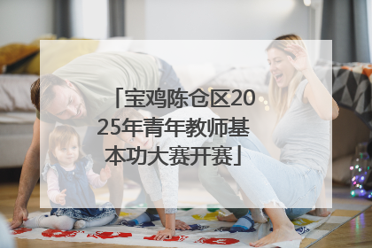 宝鸡陈仓区2025年青年教师基本功大赛开赛