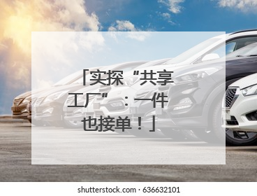 实探“共享工厂”：一件也接单！