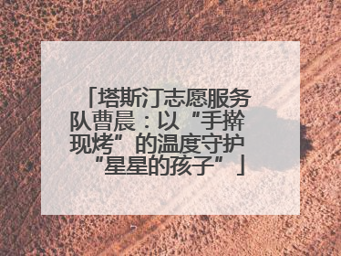 塔斯汀志愿服务队曹晨：以“手擀现烤”的温度守护“星星的孩子”