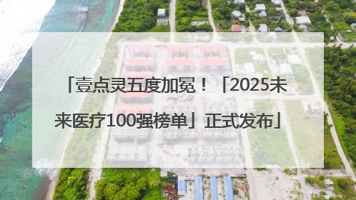壹点灵五度加冕！「2025未来医疗100强榜单」正式发布