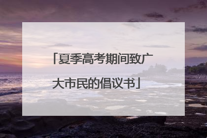 夏季高考期间致广大市民的倡议书