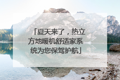 夏天来了，热立方地暖机舒适家系统为您保驾护航