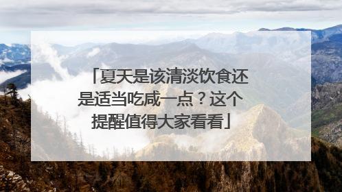 夏天是该清淡饮食还是适当吃咸一点？这个提醒值得大家看看