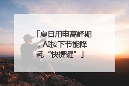 夏日用电高峰期，AI按下节能降耗“快捷键”