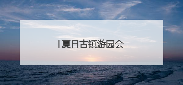 夏日古镇游园会 青年的交友平台