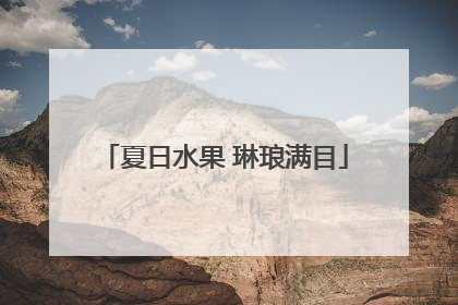 夏日水果 琳琅满目