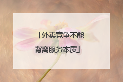 外卖竞争不能背离服务本质
