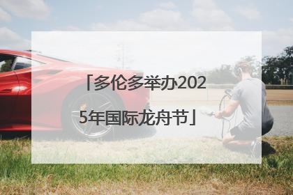 多伦多举办2025年国际龙舟节