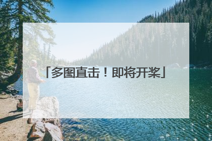 多图直击！即将开桨