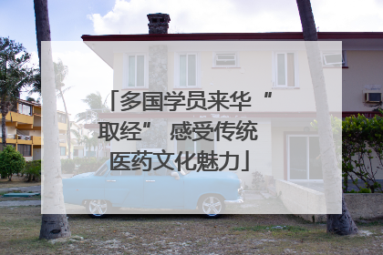 多国学员来华“取经” 感受传统医药文化魅力