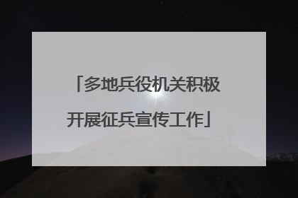 多地兵役机关积极开展征兵宣传工作