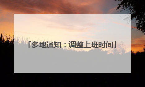 多地通知：调整上班时间