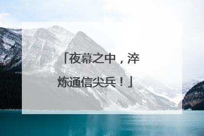 夜幕之中，淬炼通信尖兵！