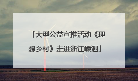 大型公益宣推活动《理想乡村》走进浙江嵊泗