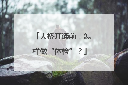 大桥开通前，怎样做“体检”？