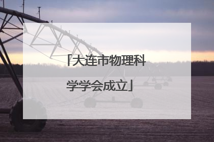 大连市物理科学学会成立