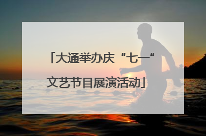 大通举办庆“七一”文艺节目展演活动