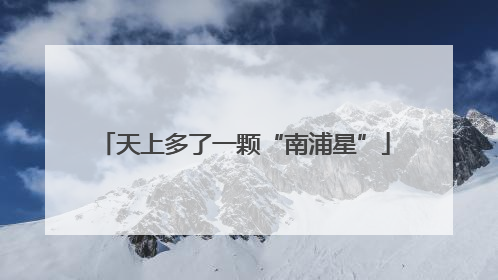 天上多了一颗“南浦星”