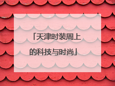 天津时装周上的科技与时尚