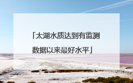 太湖水质达到有监测数据以来最好水平