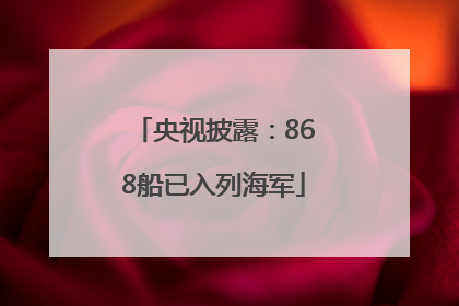 央视披露：868船已入列海军