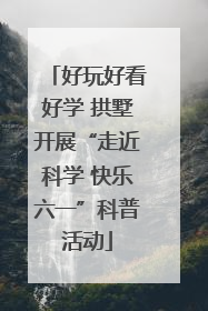 好玩好看好学 拱墅开展“走近科学 快乐六一”科普活动