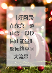 好网民·在东营｜赵雨馨：以校园正能量汇聚网络空间大流量
